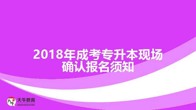 成考專(zhuān)升本現(xiàn)場(chǎng)確認(rèn)報(bào)名須知