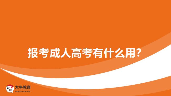  報(bào)考成人高考有什么用？