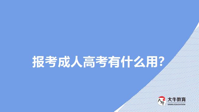 報(bào)考成人高考有什么用？