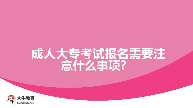  成人大?？荚噲?bào)名需要注意什么事項(xiàng)？