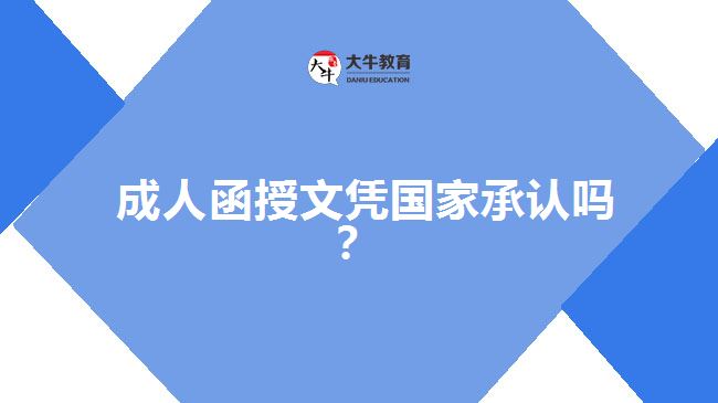 成人函授文憑國家承認(rèn)嗎？