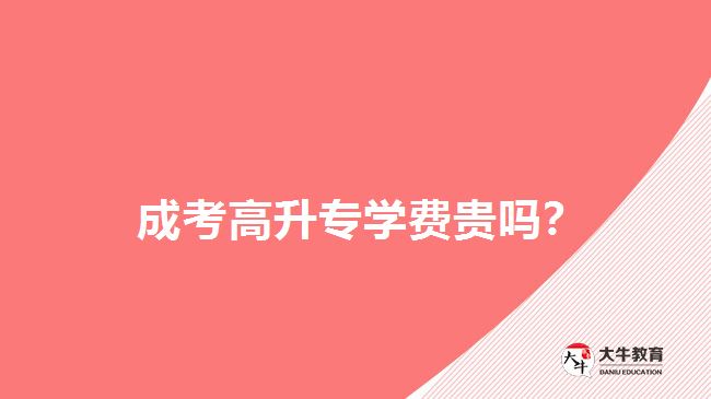 高升專學(xué)費(fèi)貴嗎？