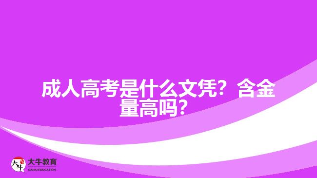 成人高考是什么文憑？含金量高嗎？
