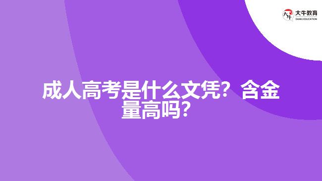 成人高考是什么文憑？含金量高嗎？