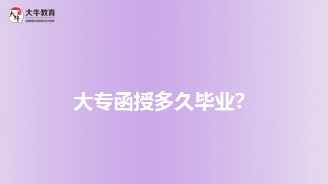 大專函授多久畢業(yè)？