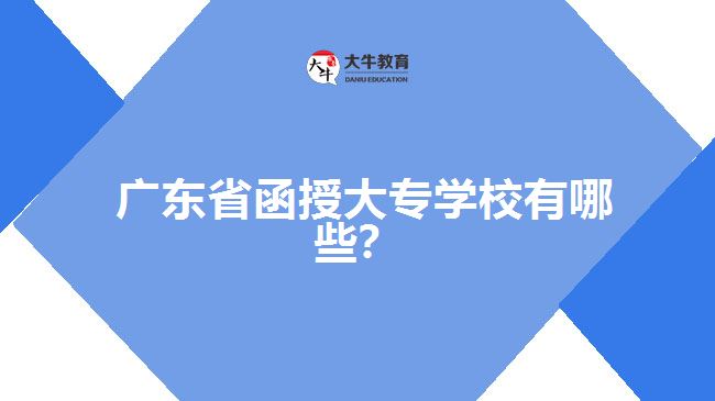 廣東省函授大專學校有哪些？