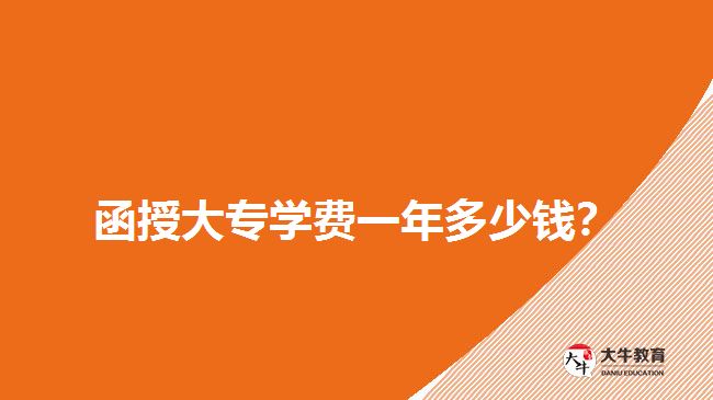  函授大專學費一年多少錢？