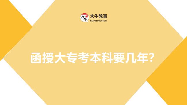  函授大?？急究埔獛啄辏? width='170' height='105'/></a></dt>
						<dd><a href=