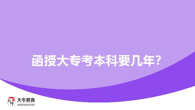 函授大?？急究埔獛啄辏? /></div>
<p>　　一般而言，<span style=