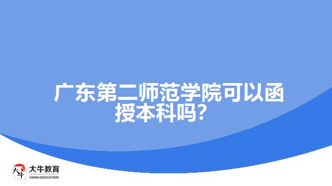  廣東第二師范學(xué)院可以函授本科嗎？