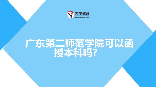 廣東第二師范學院可以函授本科嗎？