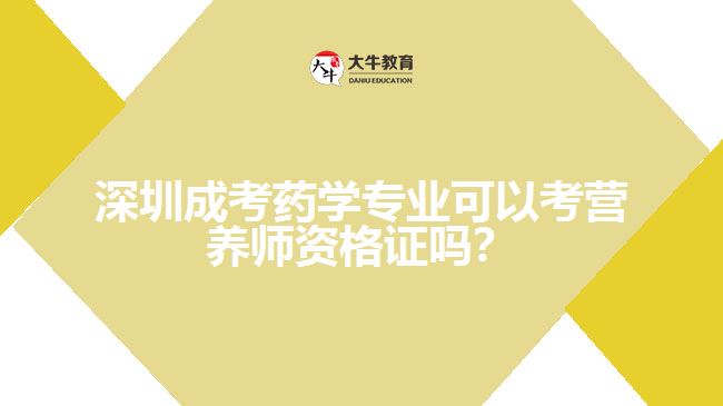 深圳成考藥學(xué)專業(yè)可以考營養(yǎng)師資格證嗎？