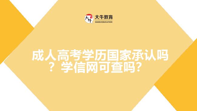  成人高考學(xué)歷國家承認(rèn)嗎？學(xué)信網(wǎng)可查嗎？