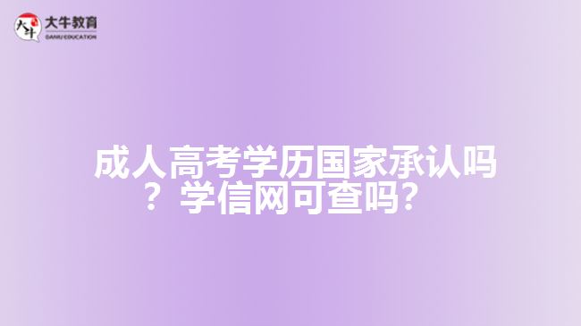 成人高考學(xué)歷國家承認(rèn)嗎？學(xué)信網(wǎng)可查嗎？