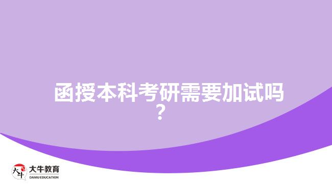 函授本科考研需要加試嗎？