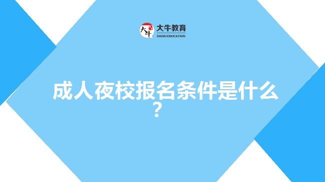 成人夜校報(bào)名條件是什么？