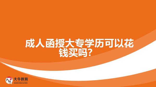 成人函授大專學歷可以花錢買嗎？