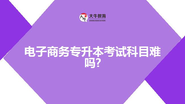 電子商務專升本考試科目難度
