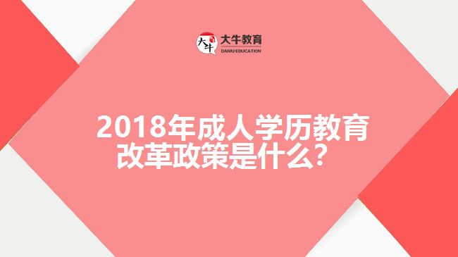  2018年成人學歷教育改革政策是什么？