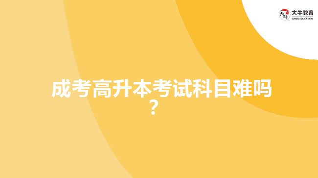 成考高升本考試科目難嗎？