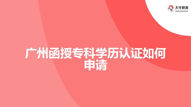 函授專科學歷認證如何申請？