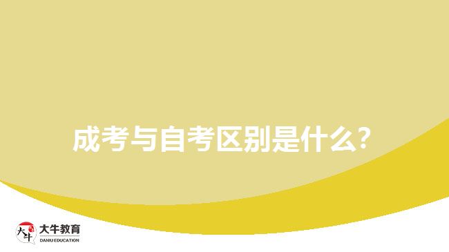  成考與自考區(qū)別是什么？