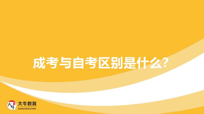 成考與自考區(qū)別是什么？