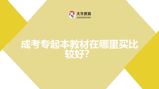 成考專起本教材在哪里買比較好？