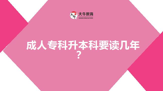 成人?？粕究埔x幾年？