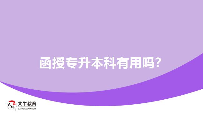 函授專升本科有用嗎？