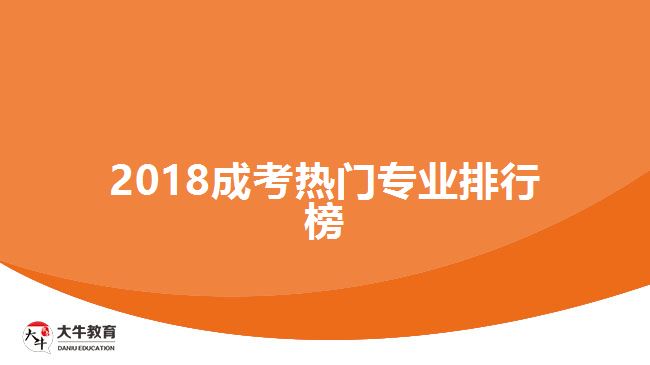 2018成考熱門(mén)專業(yè)排行榜