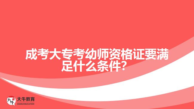 成考大?？加讕熧Y格證要滿足什么條件？
