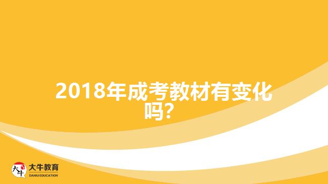 2018年成考教材有變化嗎？