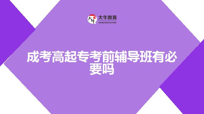 成考高起?？记拜o導(dǎo)班有必要嗎