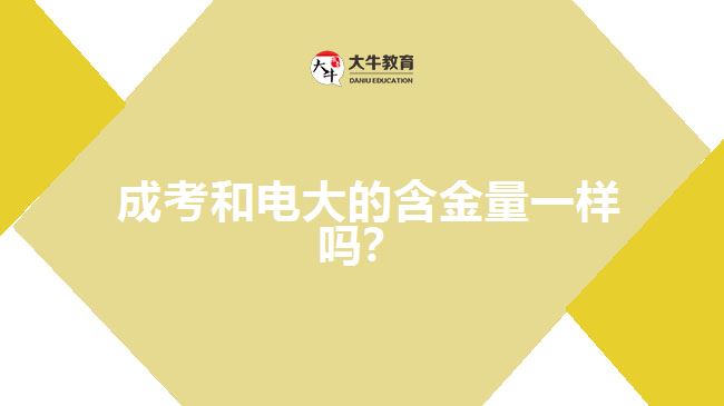 成考和電大的含金量一樣嗎？