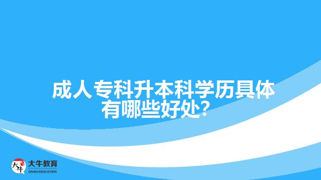 成人?？粕究茖W(xué)歷具體有哪些好處？