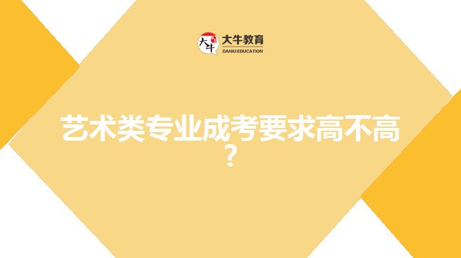 藝術類專業(yè)成考要求高不高?