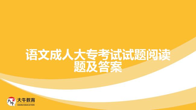 語文成人大?？荚囋囶}閱讀題及答案