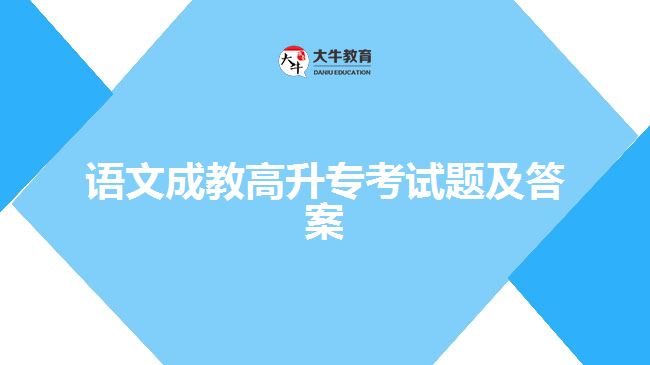 語文成教高升?？荚囶}及答案