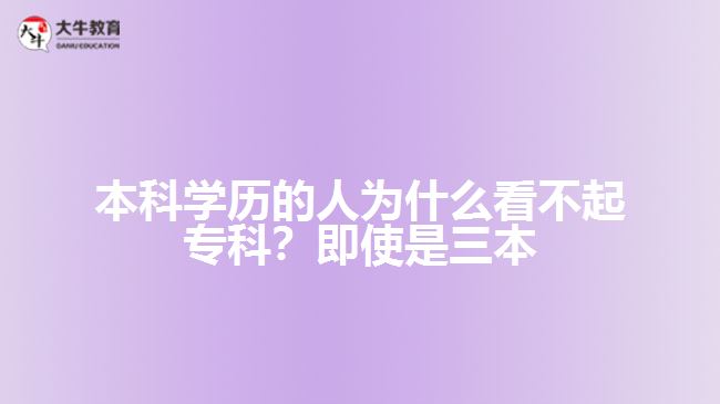 本科學歷的人為什么看不起專科？即使是三本