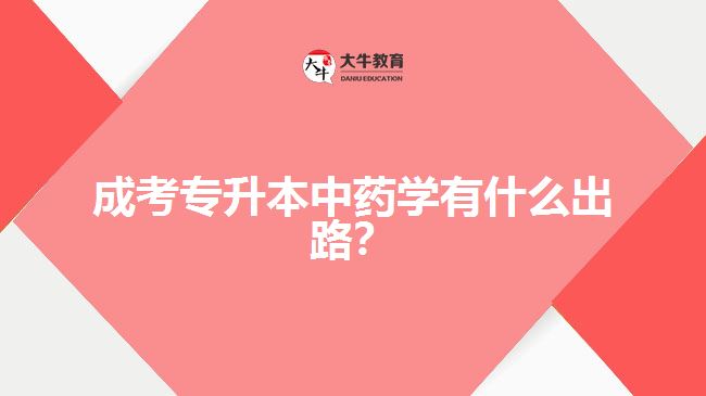 成考專升本中藥學(xué)有什么出路？