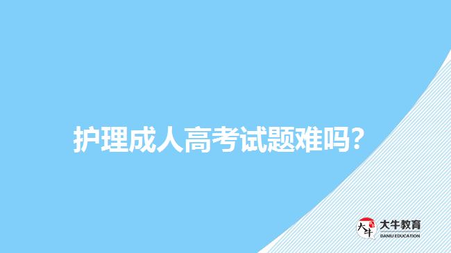 護(hù)理成人高考試題難嗎？