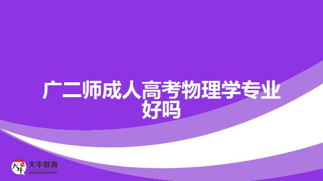 廣二師成人高考物理學(xué)專(zhuān)業(yè)