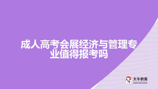 成人高考會展經(jīng)濟(jì)與管理專業(yè)