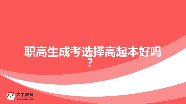 職高生成考選擇高起本好嗎？
