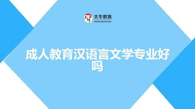 成人教育漢語言文學專業(yè)好嗎