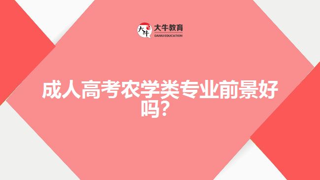 成人高考農(nóng)學類專業(yè)前景好嗎？