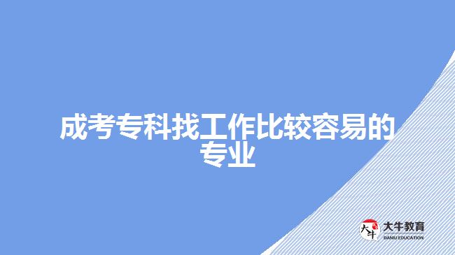 成考?？普夜ぷ鞅容^容易的專業(yè)