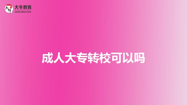 成人大專轉(zhuǎn)?？梢詥? width=