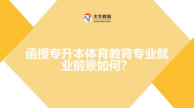 函授專升本體育教育專業(yè)就業(yè)前景如何？